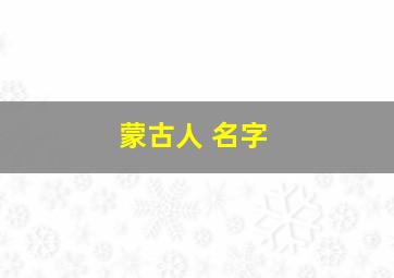 蒙古人 名字